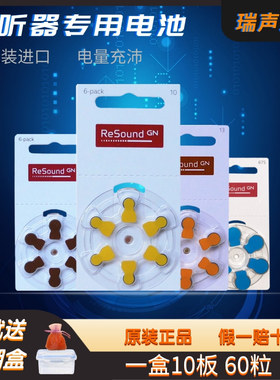 60粒助听器电池A10A312A13A675瑞声达ReSound原装锌空气纽扣电子