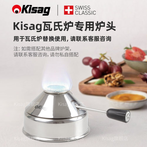 瑞士Kisag瓦氏炉专用炉头/炉芯
