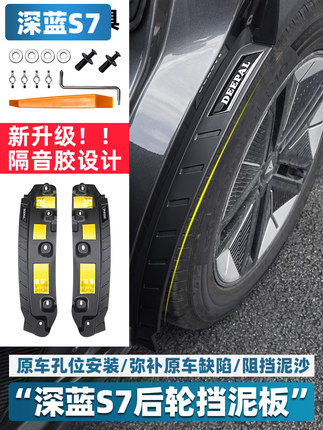 适用于长安深蓝S7专用后轮挡泥板改装配件S07汽车后轮挡泥皮用品