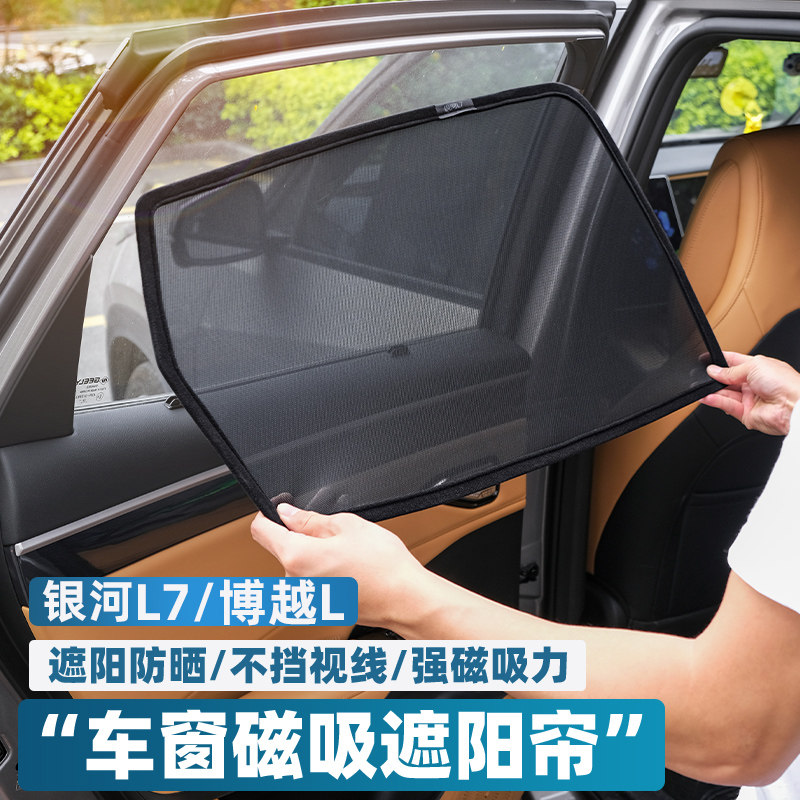 适用于吉利银河L7改装车窗遮阳挡配件博越L防晒磁吸窗帘用品大全