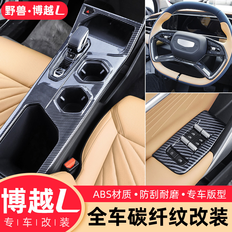 适用吉利博越l中控排挡面板改装配件内饰方向盘碳纤装饰汽车用品