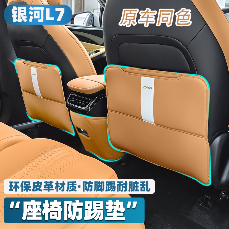 银河L7配件座椅防踢垫