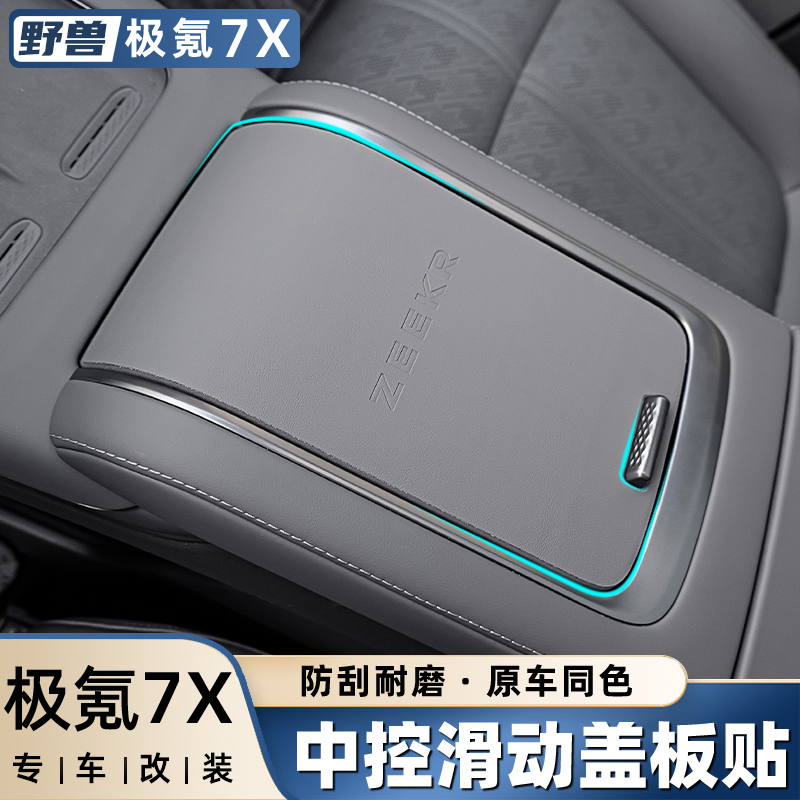 极氪7x中控滑动面板贴