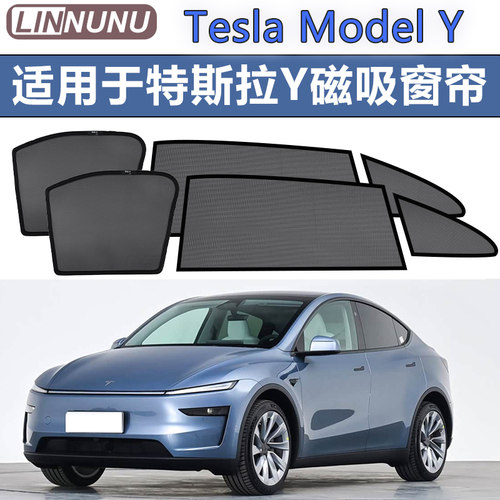 特斯拉modelY专用汽车磁吸窗帘