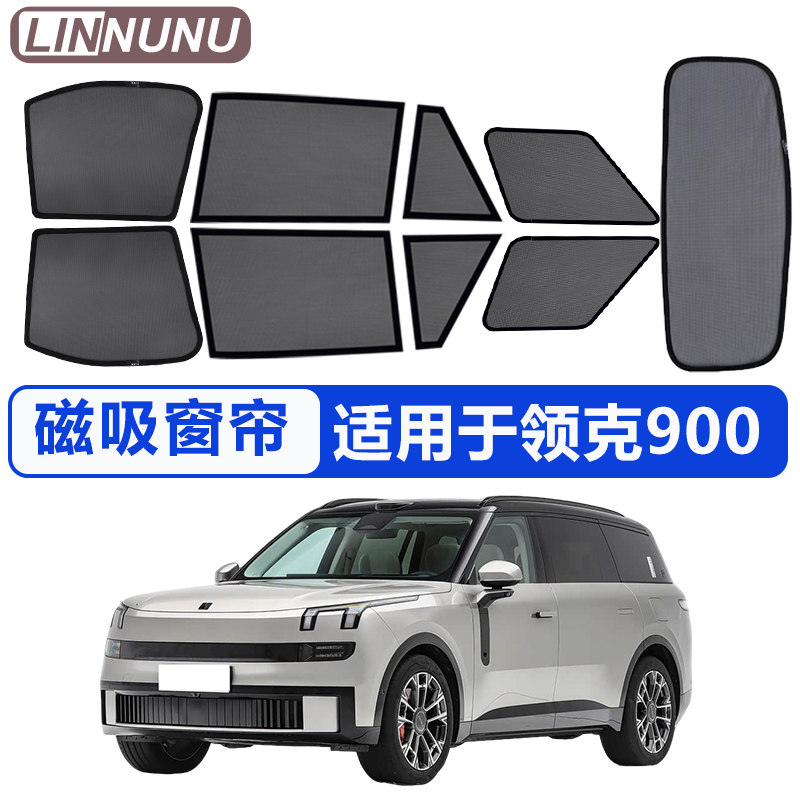 领克900专用汽车磁吸遮阳帘图片