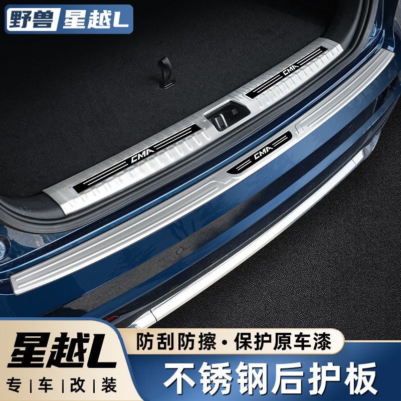 适用吉利星越L改装专用后护板尾箱后备箱门槛条车内装饰用品大全,汽车用品/电子/清洗/改装,车身/车窗饰条/门槛条,淘宝优惠券,粉丝福利购,淘宝优惠卷