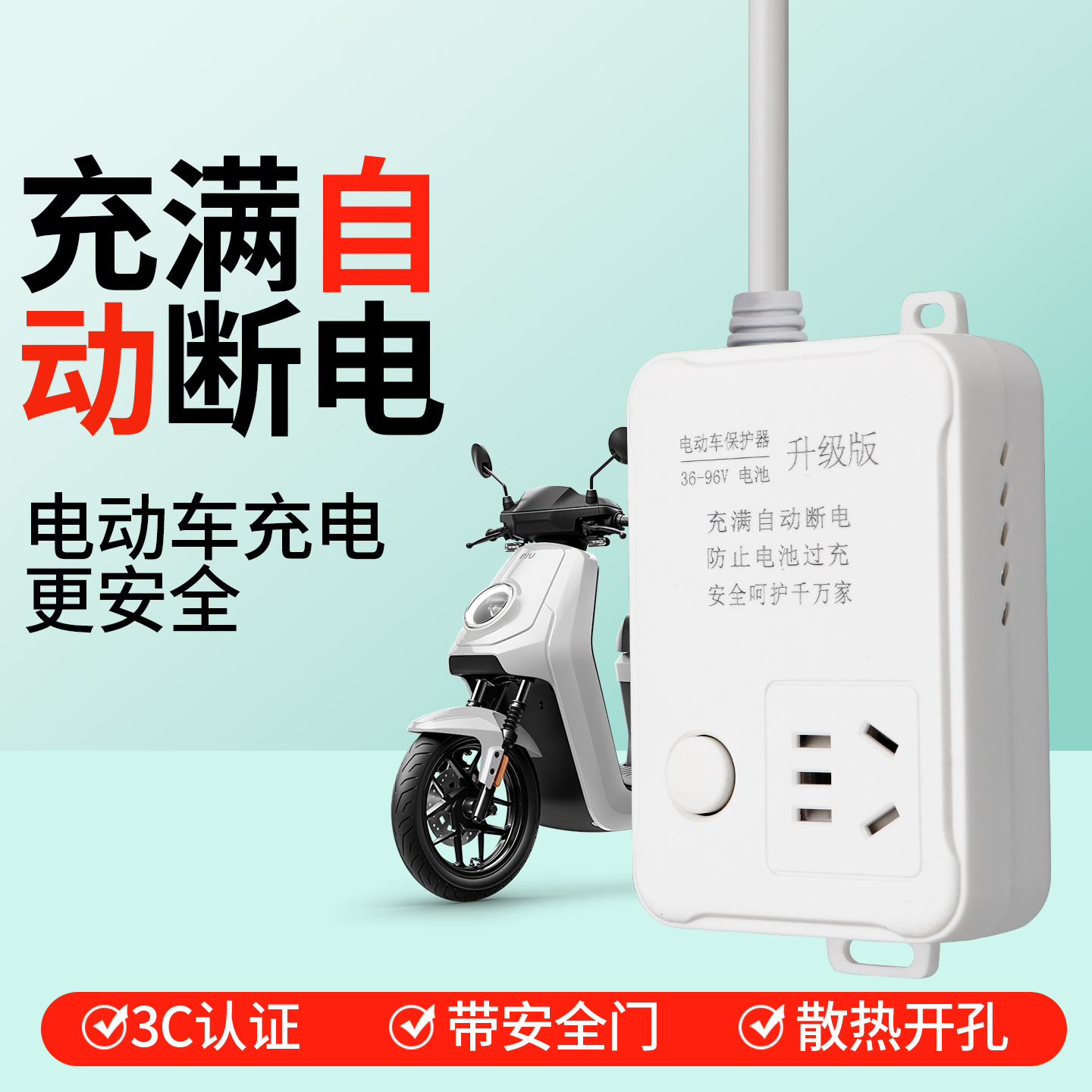 电动车充电插座保护器自动断电