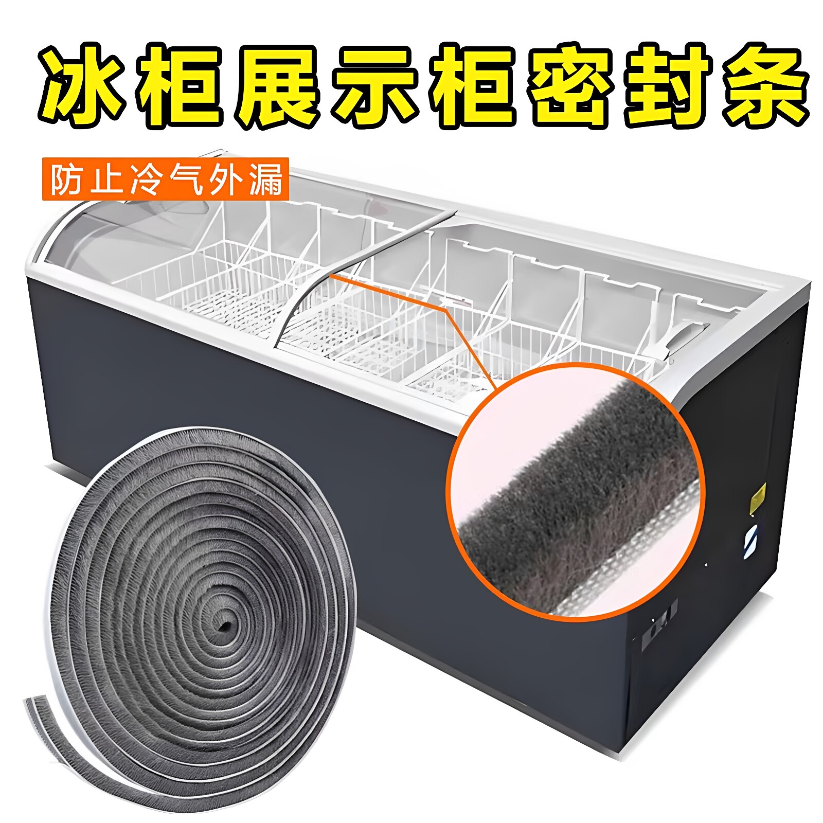 冰柜密封条自粘毛条卧式冷柜玻璃推拉门盖板防冷气外漏胶条保鲜柜