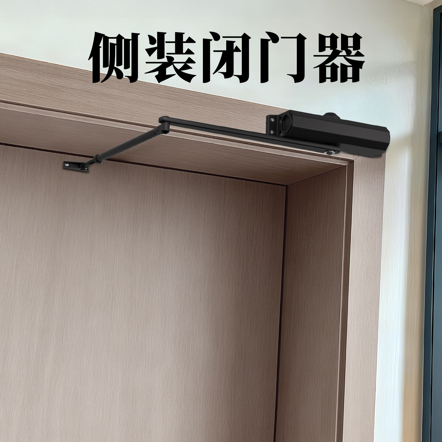 侧装式隐形门闭门器铁艺门