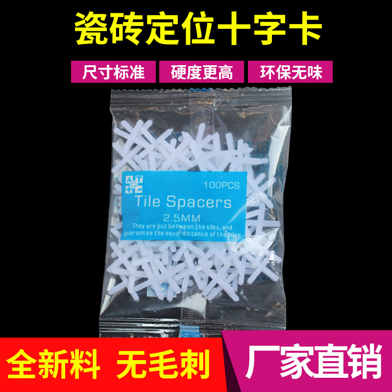 加厚贴瓷砖十字架1.5mm2mm2.5mm5mm铺砖留缝卡子地砖塑料十字卡