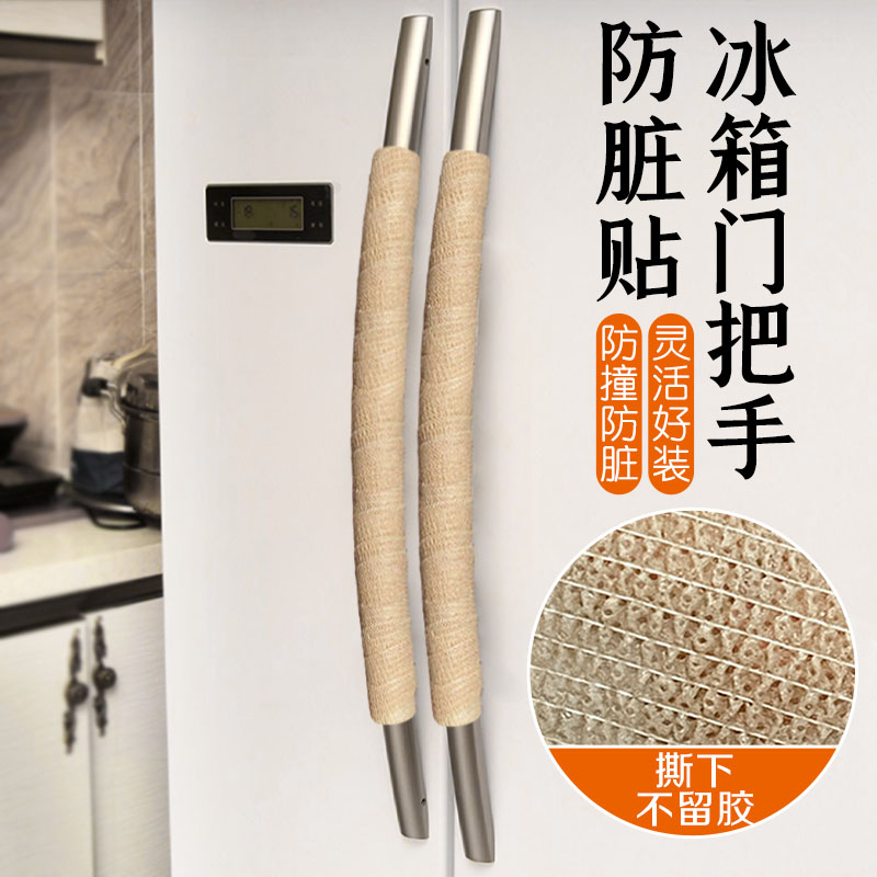 冰箱门把手防脏贴门把手护套