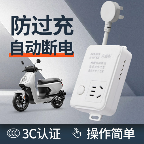 电动车自动断电保护器插座