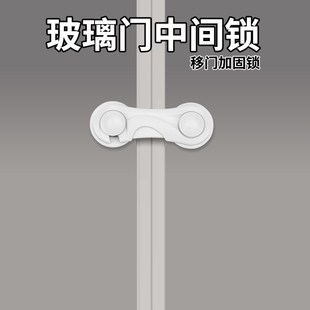 玻璃门中间锁家用阳台推拉门加固安全锁防儿童开门窗神器酒柜插销