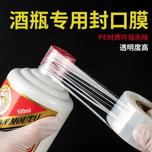 酒瓶酒坛封口膜防漏防挥发