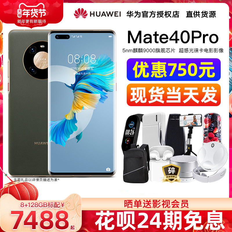 当天发可减1250[24期免息]Huawei/华为Mate 40 Pro 5G智能手机官方旗舰店全网通mate40e直降4G官网p30pro正品