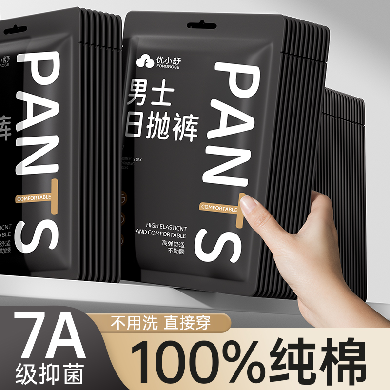 【热销推荐】男士纯棉一次性内裤