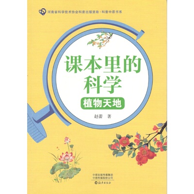 课本里的科学 植物天地 动物王国（现货，出版社正版图书）