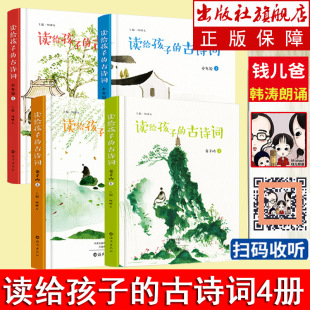 读给孩子的古诗词 童子吟 少年说 全套4本钱儿爸倾情朗诵 儿童睡前读物3-6-8岁亲子共读儿童文学启蒙读物 给孩子们的诗