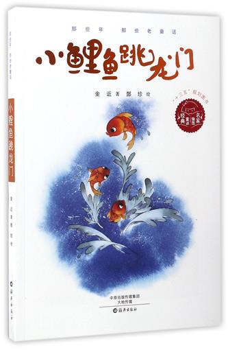 小鲤鱼跳龙门 那些年那些老童话 小学生课外阅读书籍精品小说畅销书青春文学课外童话故事书儿童文学当代小说