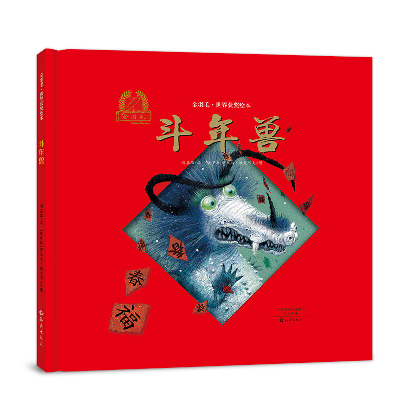 金羽毛·世界获奖绘本《斗年兽》绘本/图画书/少儿动