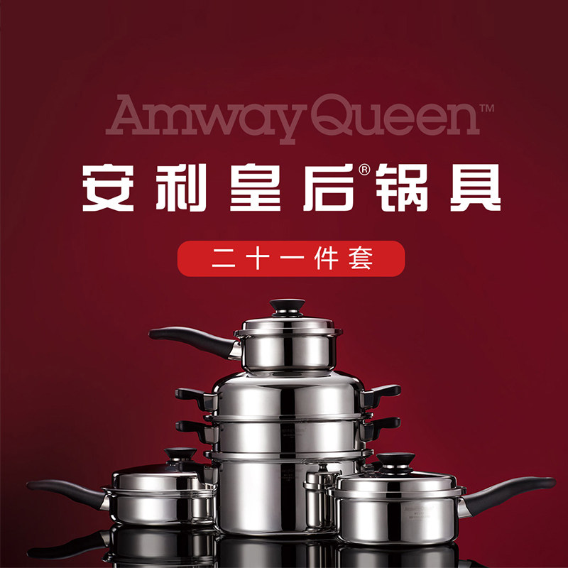 安利皇后锅具二十一件套装 安利金锅21件套全新正品承诺安利钢锅