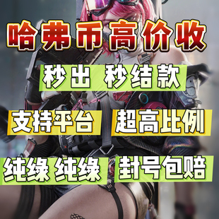 三角洲行动哈夫币回收内部打手纯绿色封号包赔纯币账号哈弗币回收