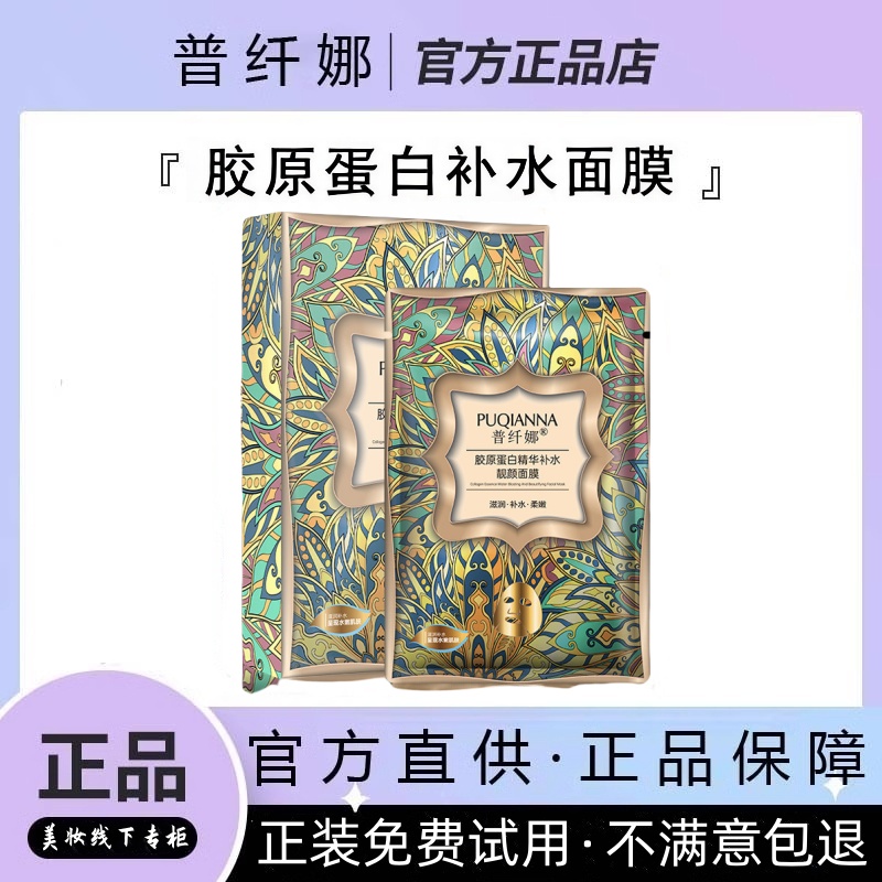 普纤娜胶原蛋白美白祛斑面膜补水保湿提亮去黄气去暗沉敏感肌可用