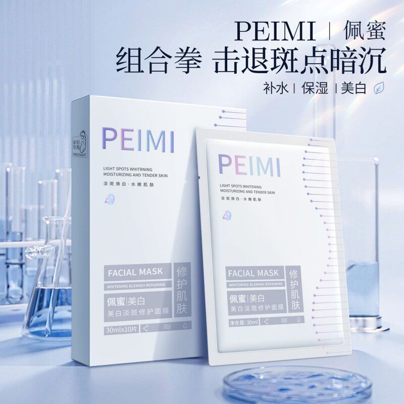 佩蜜美白淡斑修护面膜补水保湿提亮肤色改善暗沉收缩毛孔孕妇可用