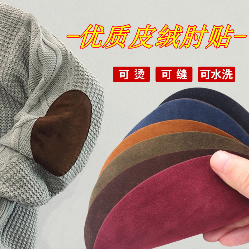 毛衣袖肘贴布裤子膝盖衣肘补丁贴花贴衣服破洞修补贴麂皮绒带背胶,居家布艺,布贴,淘宝优惠券,粉丝福利购,淘宝优惠卷
