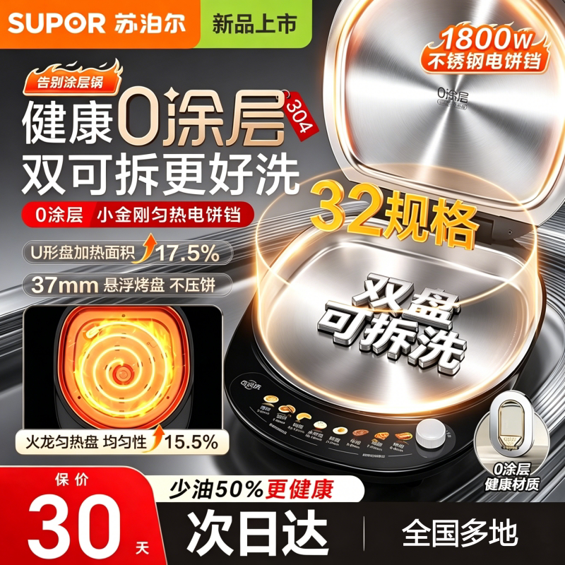 苏泊尔不锈钢电饼铛双面加热家用加大加深可拆洗2026新款烙煎饼锅