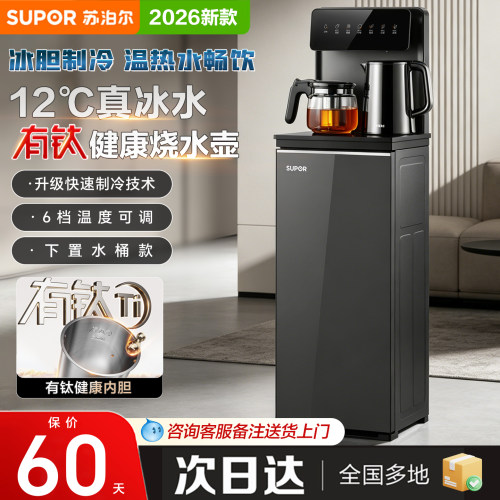 苏泊尔有钛茶吧机家用2026新款饮水机全自动智能制冷制热一体机