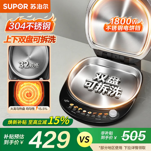 政府补贴苏泊尔不锈钢电饼铛0涂层家用双面加热2026新款电煎锅