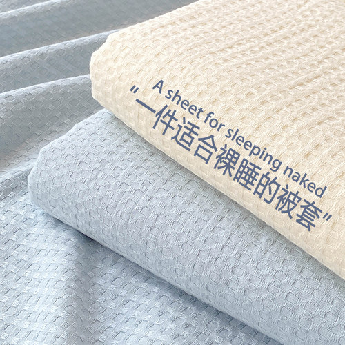 华夫格被套susan/苏杉北欧风