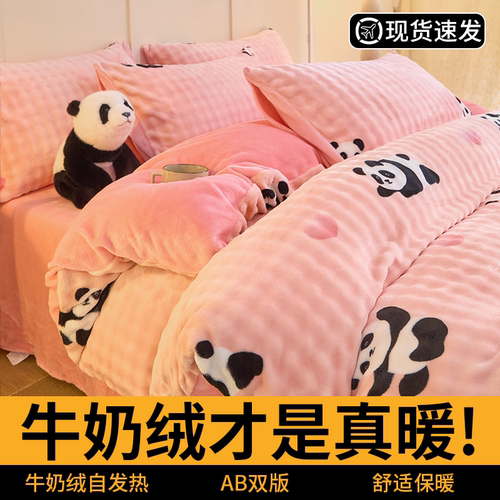 熊猫被套四件套牛奶绒加厚保暖冬