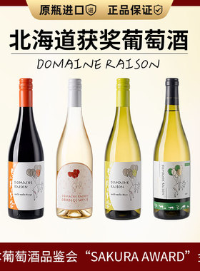 DOMAINE RAISON橙酒干红干白葡萄酒单支750ml微醺晚安酒 日本进口