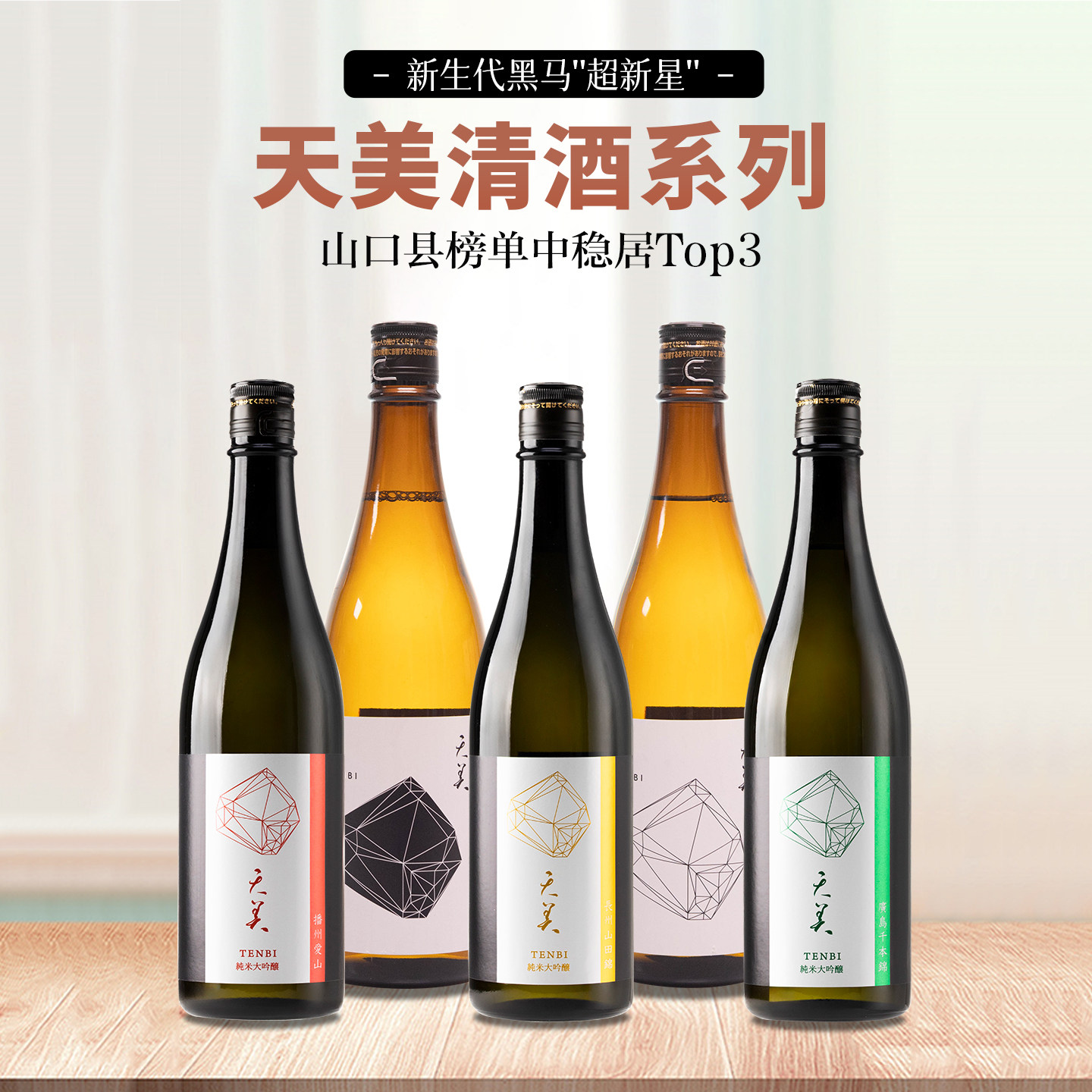 新生代超新星~长洲酒造天美清酒