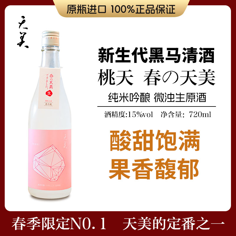 春の天美桃天纯米吟酿微浊生原酒720ml 日本原装进口清酒微起泡感