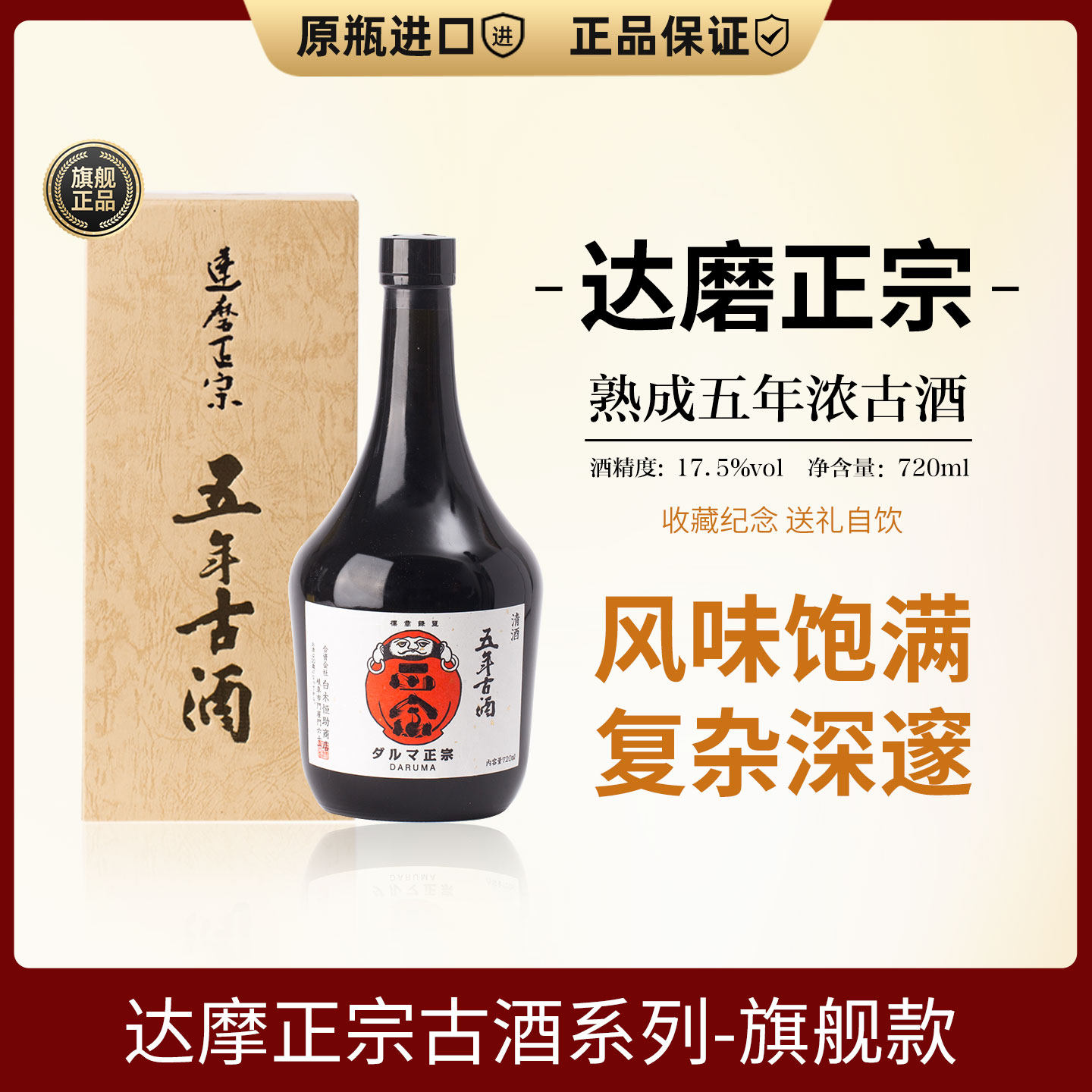 日本原装进口达磨正宗五年古酒720ml熟成醇香送礼高端清酒佳品