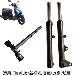 适用踏板摩托车巡鹰巧格i125福喜as赛鹰福颖旭鹰125前减震方向柱
