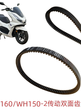 适用PCX160传动皮带WH150T-2双面齿传动皮带离合器驱动皮带