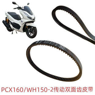 适用PCX160传动皮带WH150T-2双面齿传动皮带离合器驱动皮带