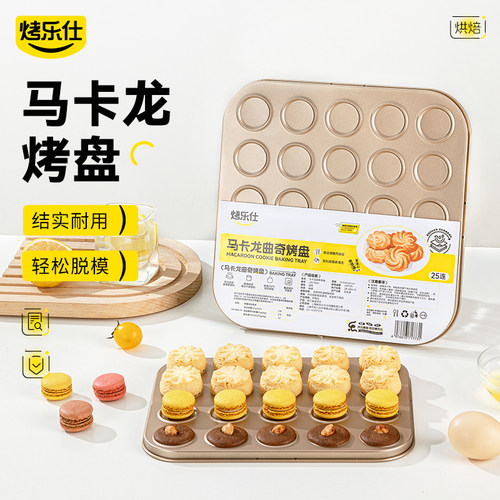 马卡龙模具薄脆饼干专用烘培工具