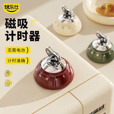 烤乐仕可磁吸计时器计时准分贝大