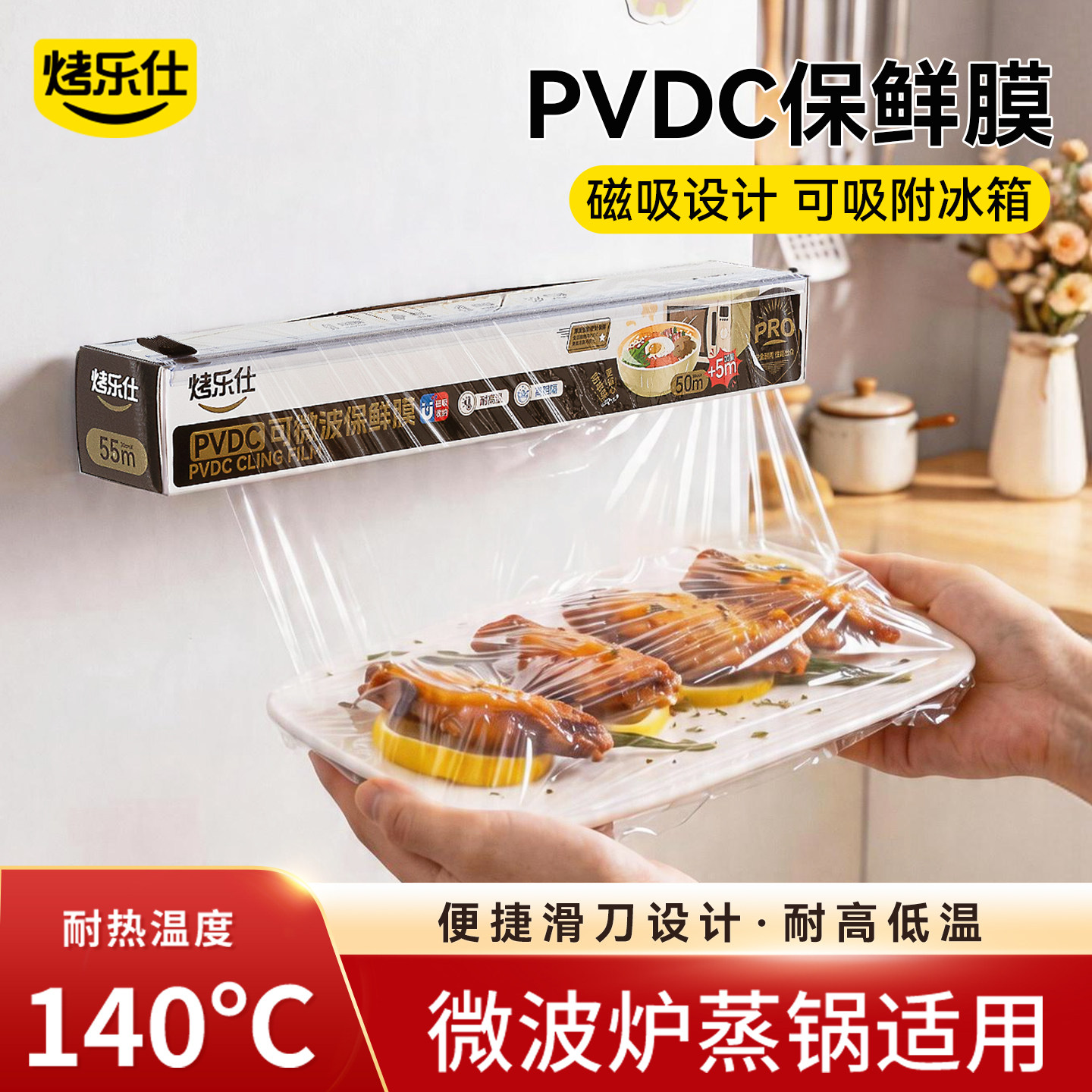 烤乐仕pvdc保鲜膜食品级家用厨房冰箱微波炉加热免手撕耐热性好