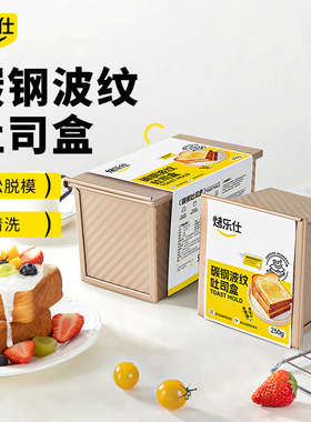 吐司模具碳钢波纹250g带盖子烤箱家用模具带盖盒烘焙小面包吐司盒