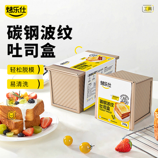 吐司模具碳钢波纹250g带盖子烤箱家用模具带盖盒烘焙小面包吐司盒