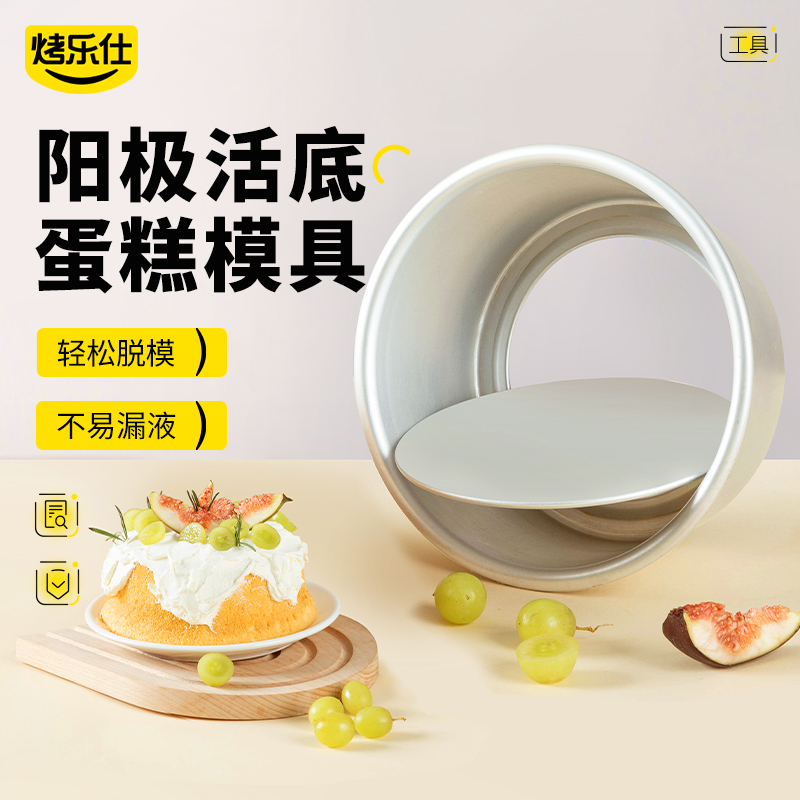 戚风蛋糕模具烤乐仕阳极活底