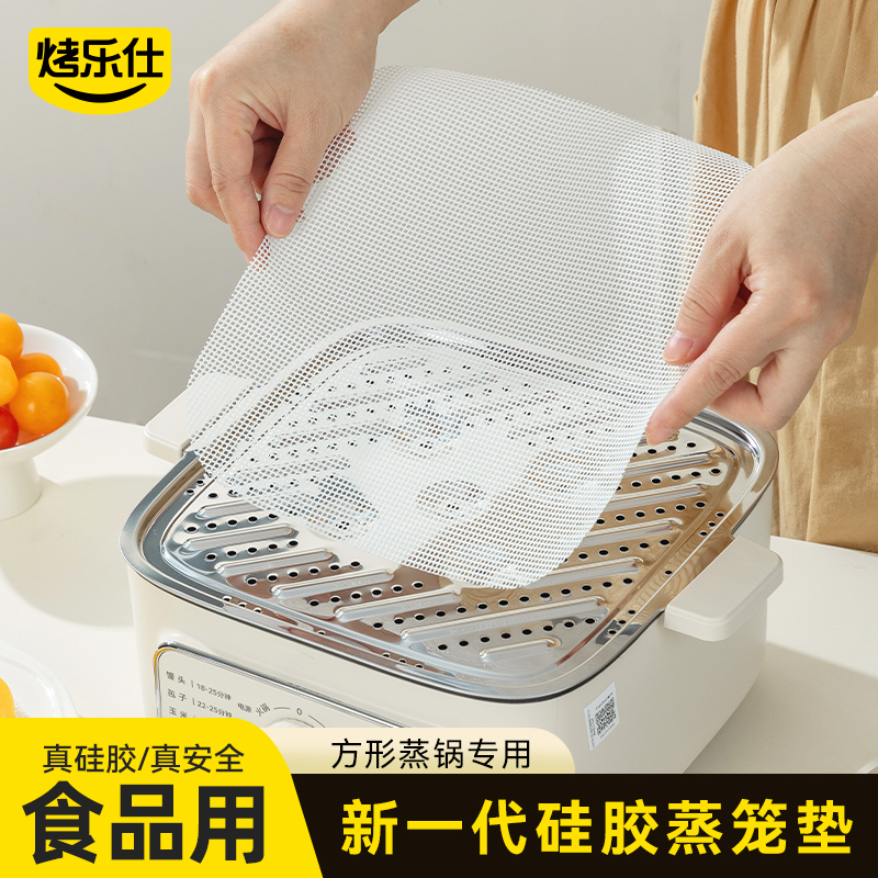 烤乐仕方形专用食品级硅胶蒸笼垫