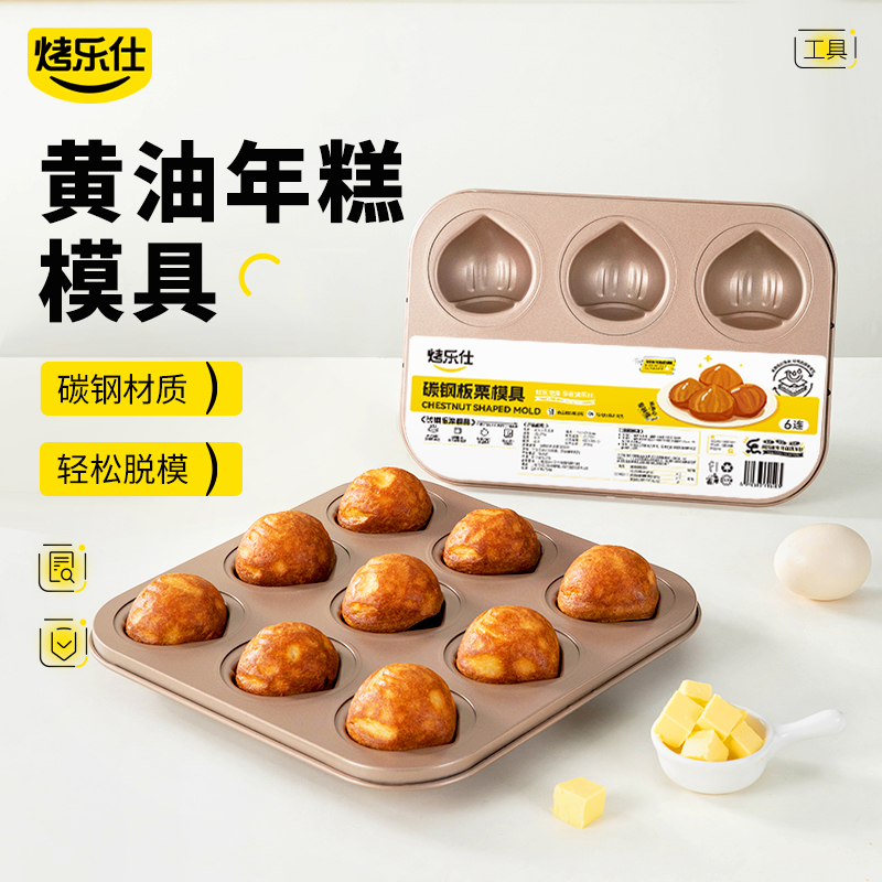 烤乐仕年糕模具栗子黄油烤盘