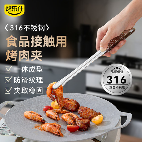 烤乐仕316烤肉夹子安全耐用